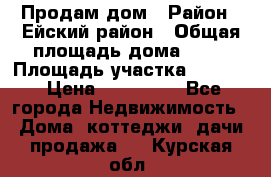 Продам дом › Район ­ Ейский район › Общая площадь дома ­ 39 › Площадь участка ­ 2 600 › Цена ­ 500 000 - Все города Недвижимость » Дома, коттеджи, дачи продажа   . Курская обл.